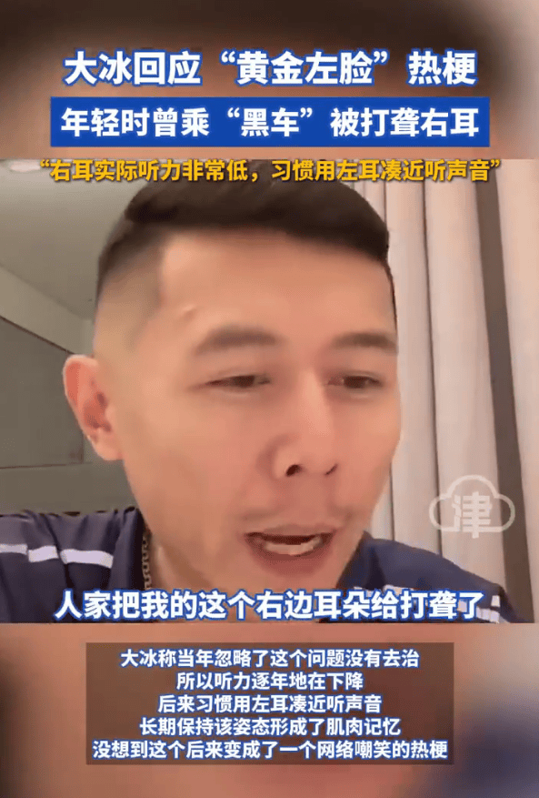 主持人大冰回应“黄金左脸”热梗!称自己曾乘黑车被打聋右耳