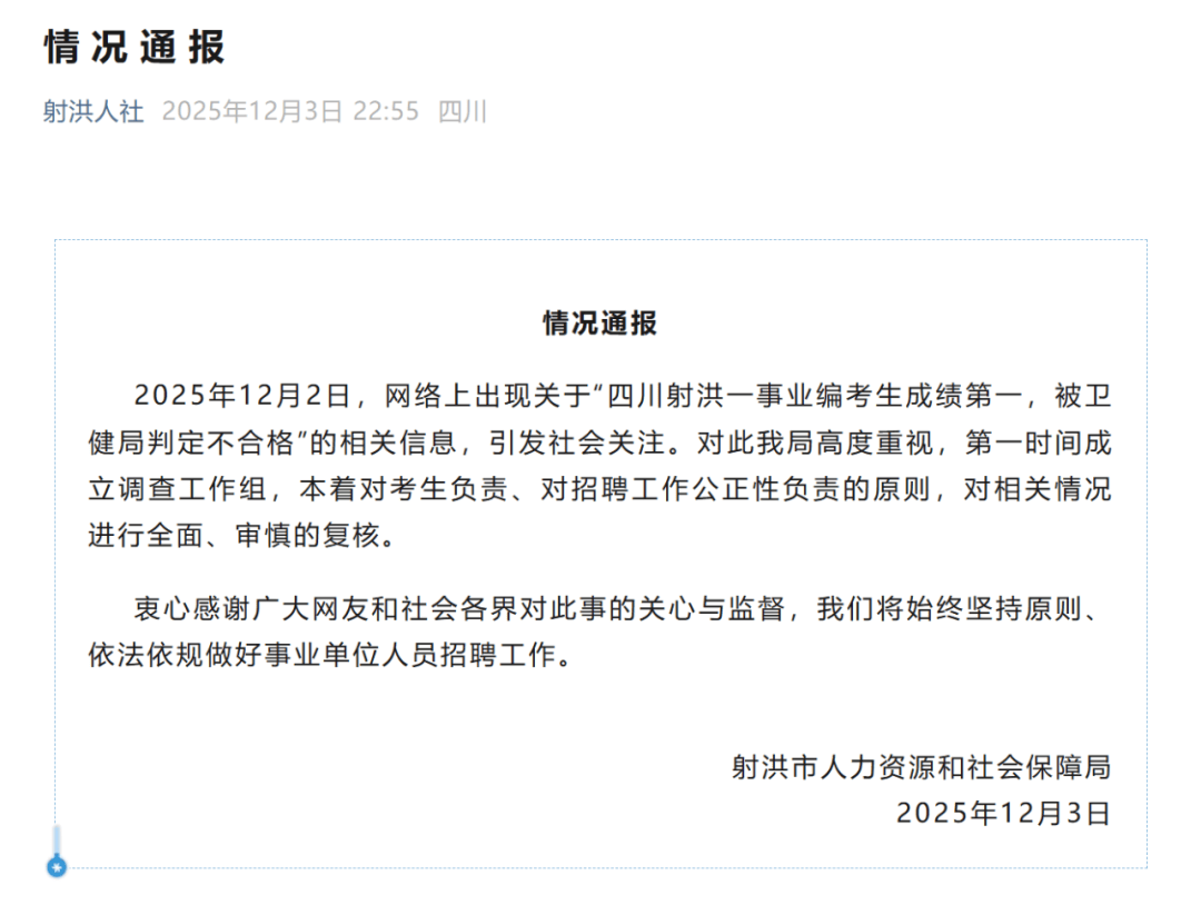 四川射洪官方通报“事业编考生成绩第一被卫健局判定不合格”:已成立调查工作组