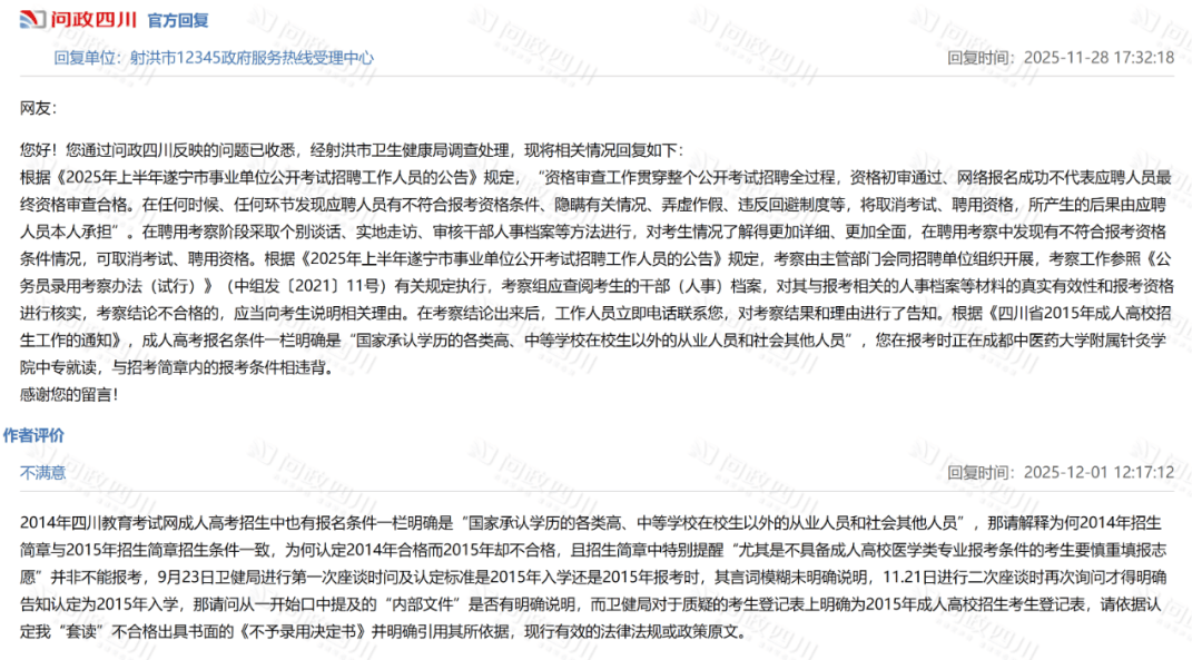 四川射洪官方通报“事业编考生成绩第一被卫健局判定不合格”:已成立调查工作组