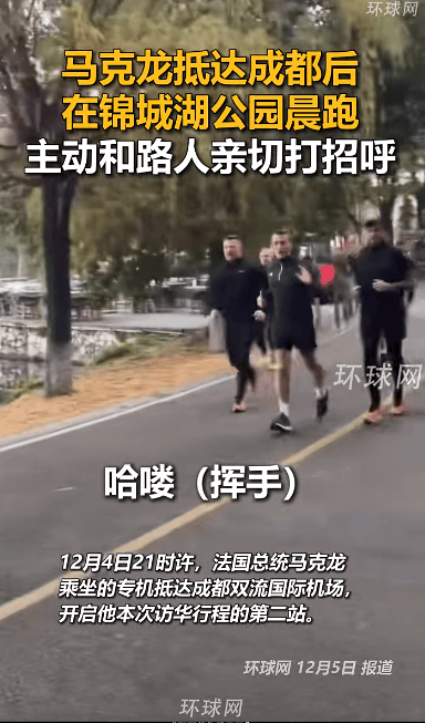 法国总统马克龙在成都晨跑被偶遇,主动和路人打招呼,其还计划参观大熊猫繁育研究基地