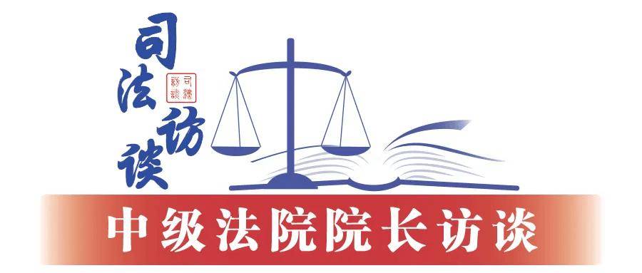 江苏省南京市中级人民法院院长李后龙:以规范涉企执法司法营造更优法治化营商环境