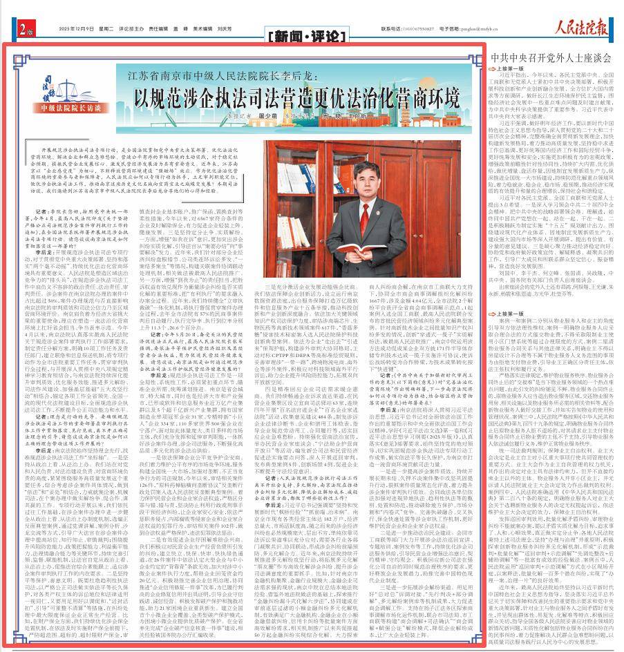 江苏省南京市中级人民法院院长李后龙:以规范涉企执法司法营造更优法治化营商环境