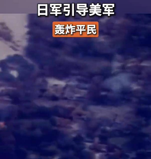 首次披露：日军为掩护自杀式空袭，在居民区设置假机场，引导美军轰炸平民