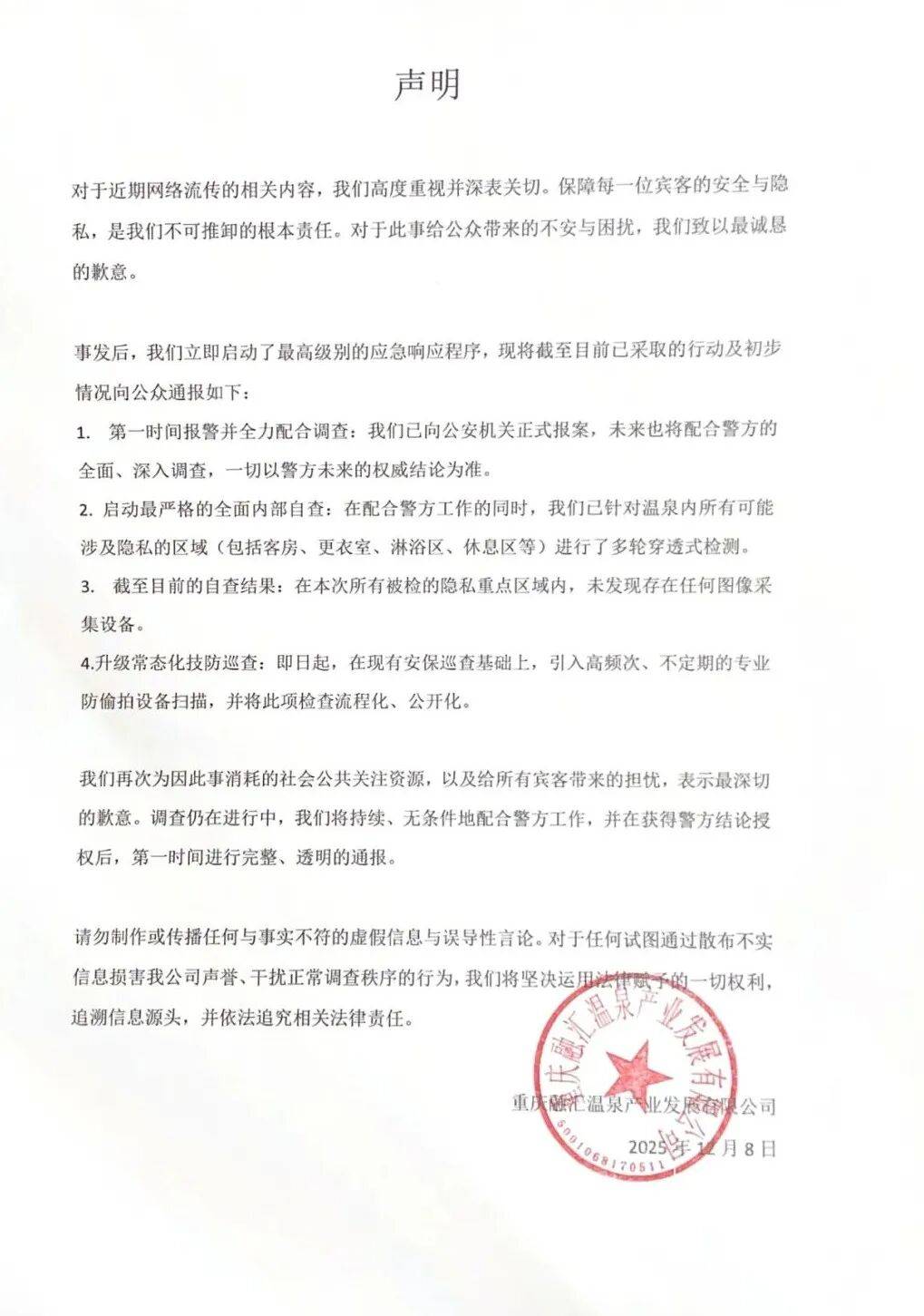 重庆一温泉大量女宾疑遭偷拍，公司回应：已报警，启动全面内部自查