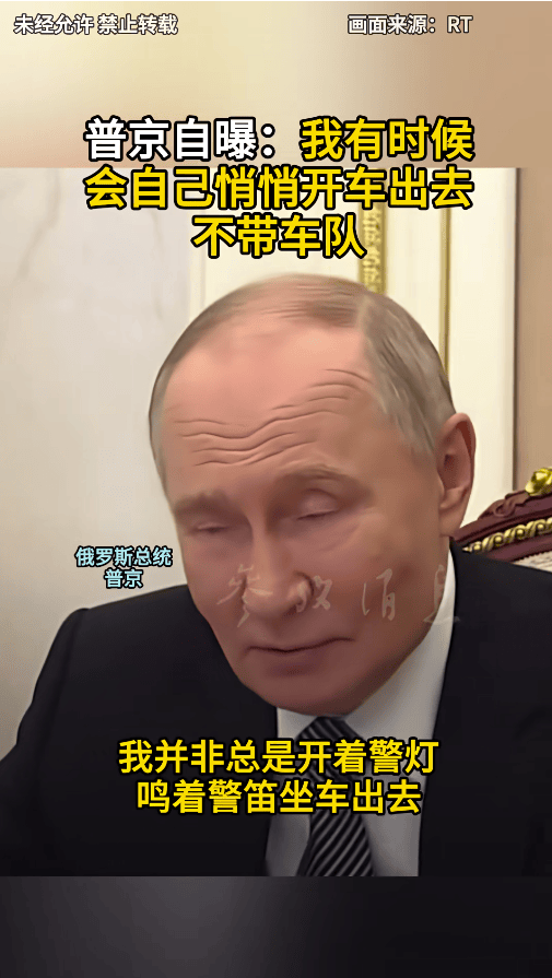 普京自曝:我有时候会自己悄悄开车出去,不带车队