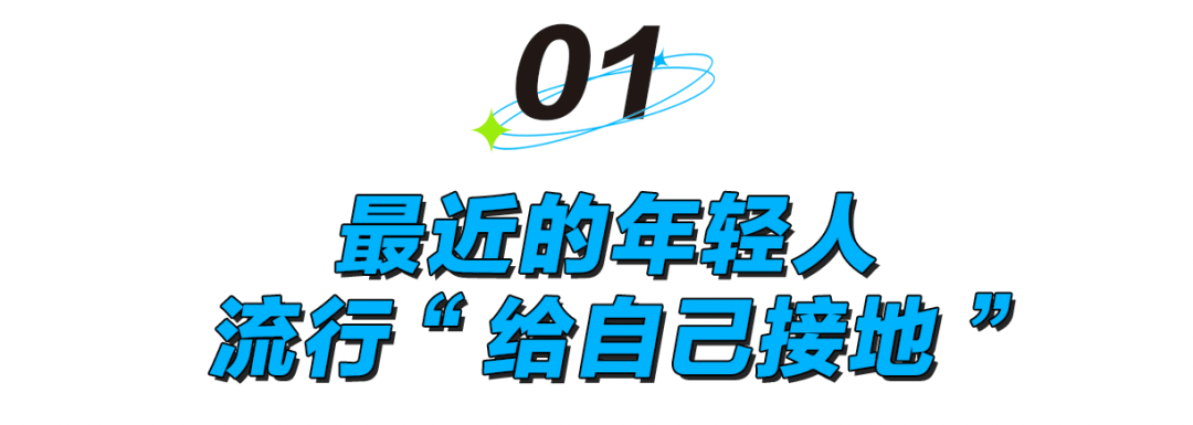 被静电支配的冬天:年轻人正在给自己“接地线”