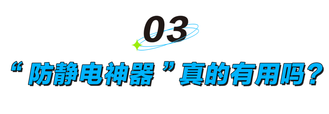 被静电支配的冬天:年轻人正在给自己“接地线”