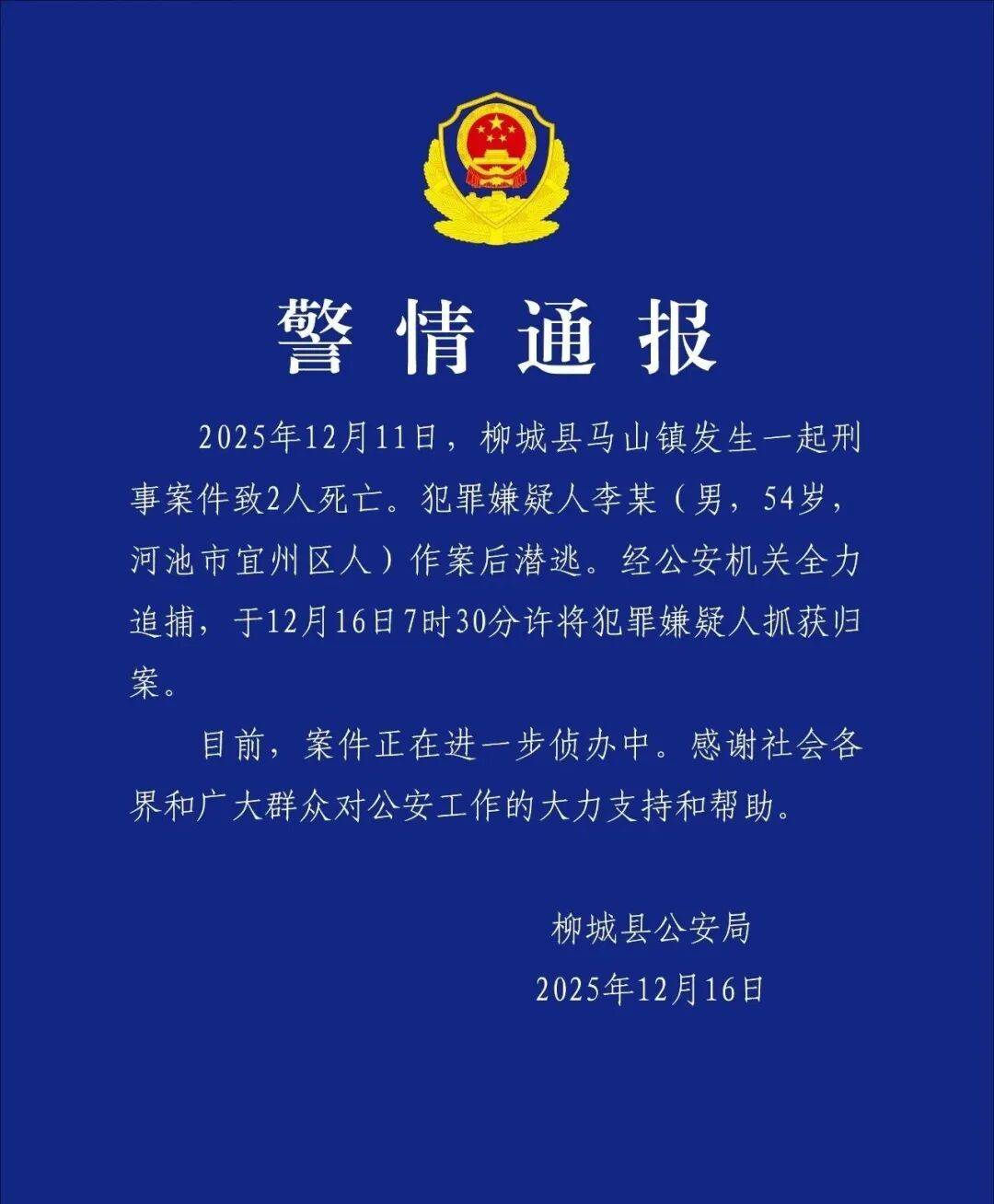 杀害2人潜逃5天，李某归案