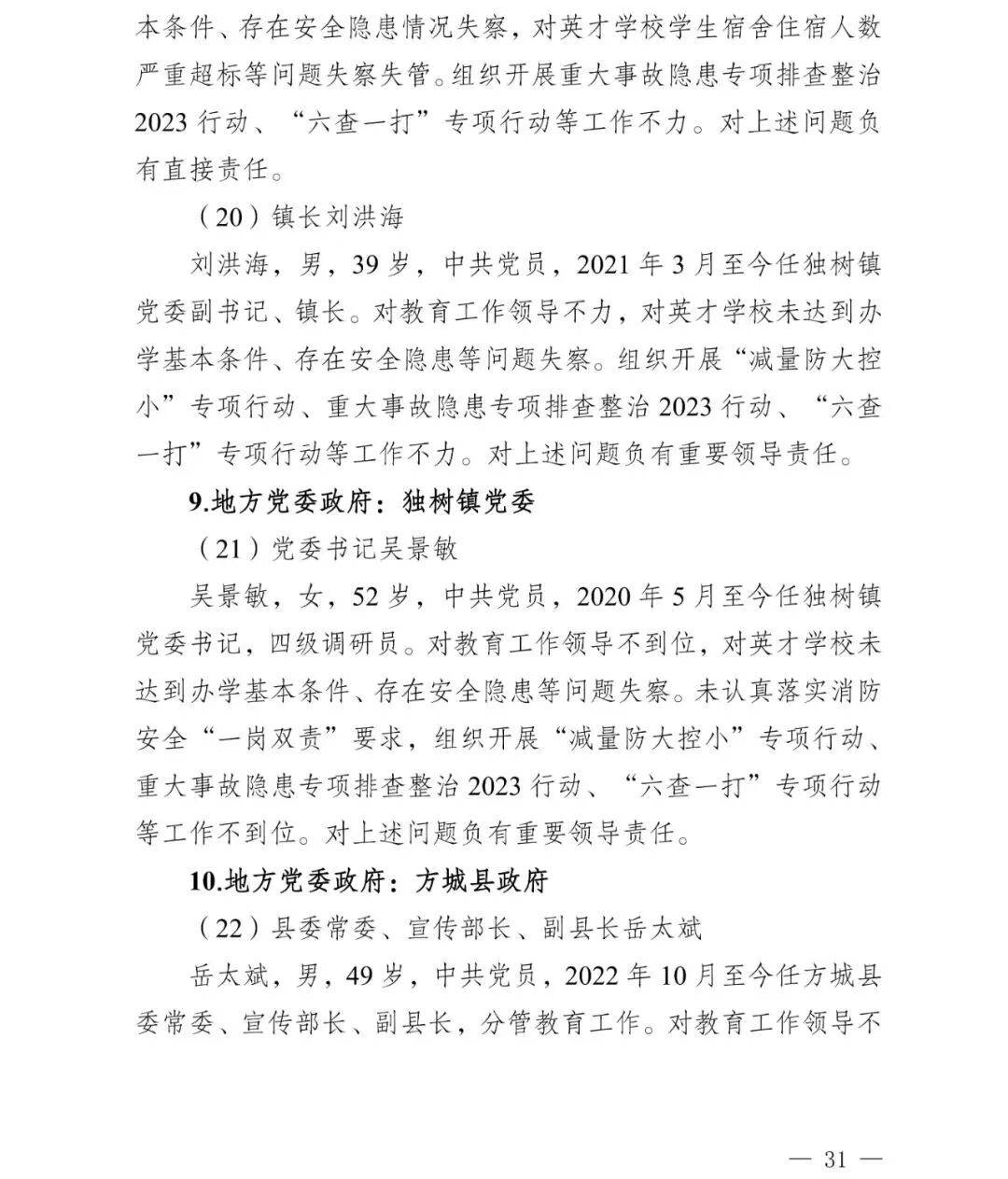 副市长、县委书记、县长、市教育局局长等25人被处理，方城县英才学校重大火灾事故问责名单公布