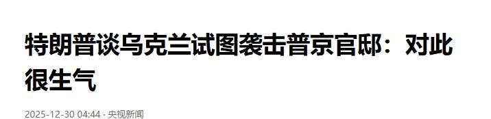 “刺杀普京”到底是谁干的?泽连斯基称不是本人所为,英国人有嫌疑