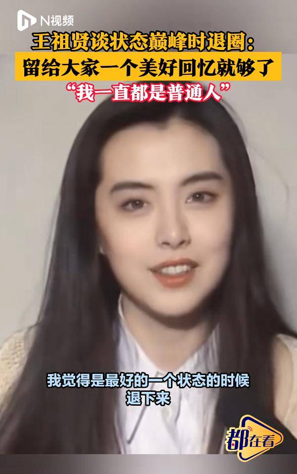 王祖贤回应状态巅峰时退圈:“我一直都是普通人”