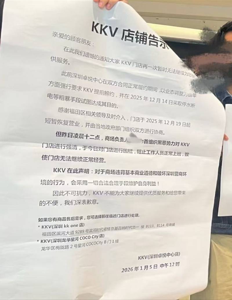 深圳卓悦中心回应强制KKV闭店:对方未按合同支付业绩租金