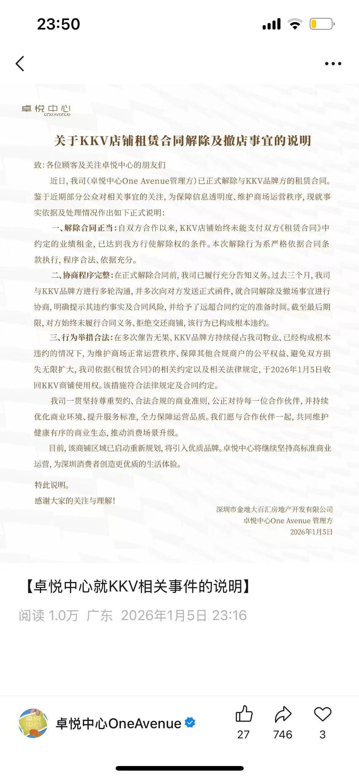 深圳卓悦中心回应强制KKV闭店:对方未按合同支付业绩租金