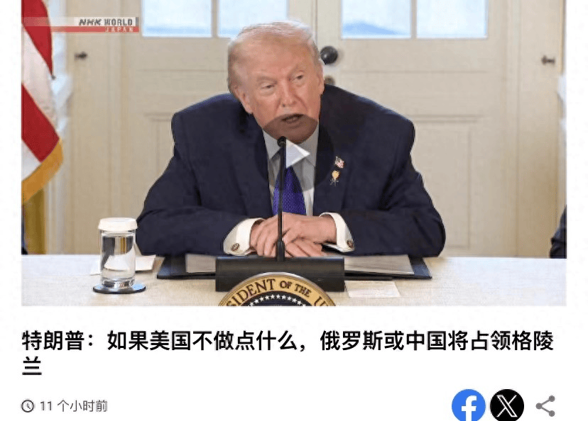 特朗普再表“买下”格陵兰岛决心,称“不想和中俄做邻居”,丹麦政府:给钱也不卖!