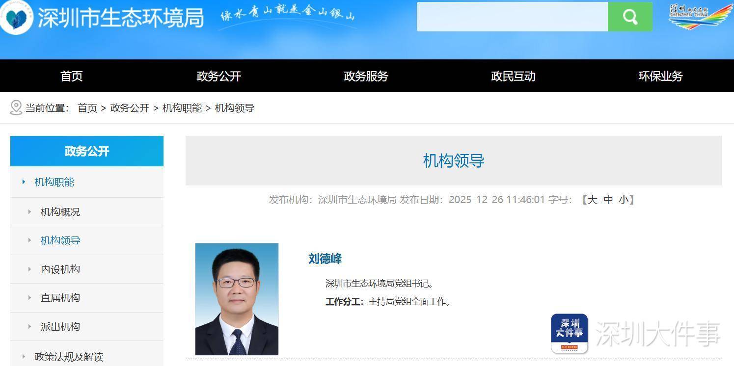 刘德峰已任深圳市生态环境局党组书记