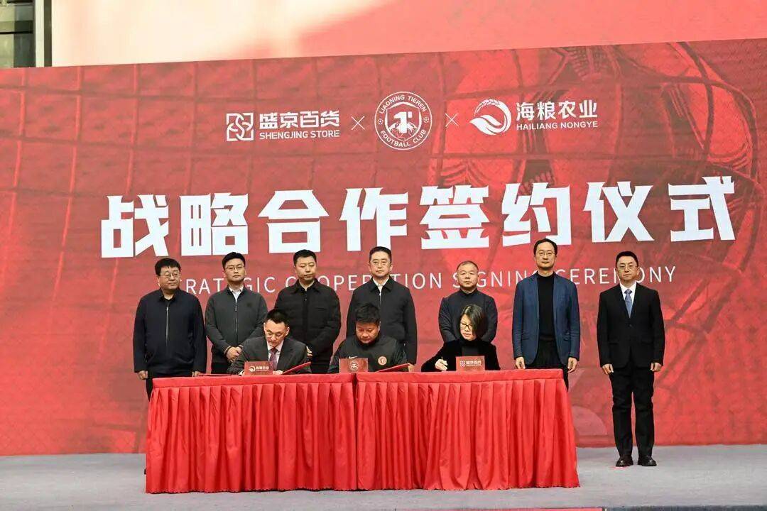 辽宁铁人足球俱乐部与盛京百货、海粮集团签署战略合作协议