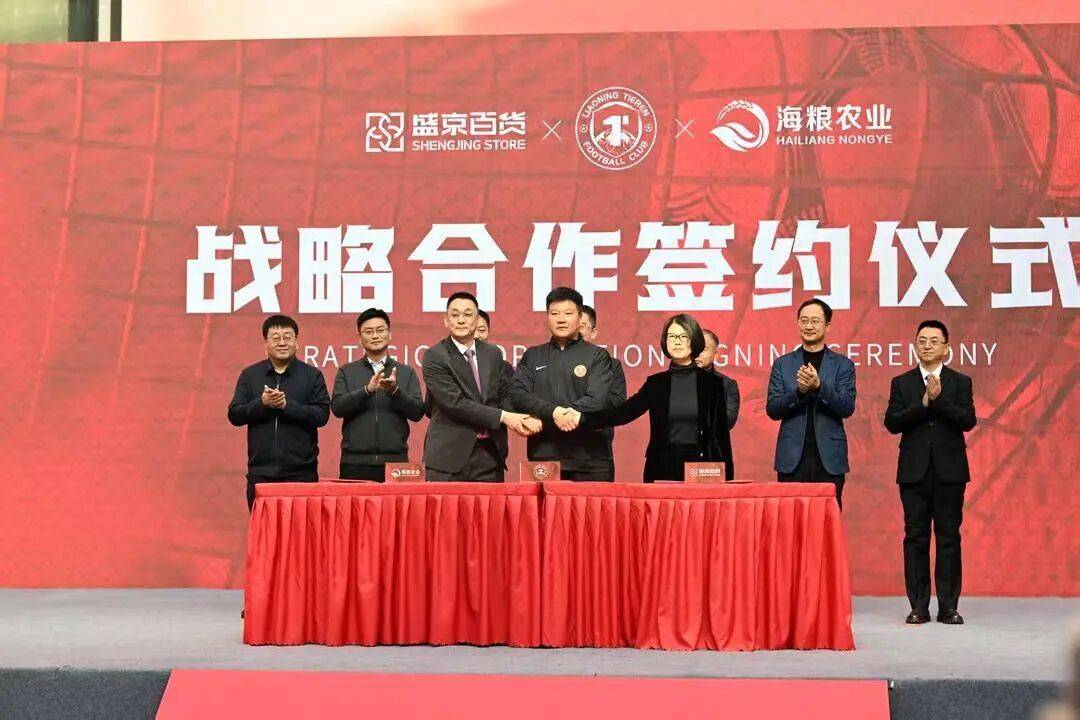 辽宁铁人足球俱乐部与盛京百货、海粮集团签署战略合作协议