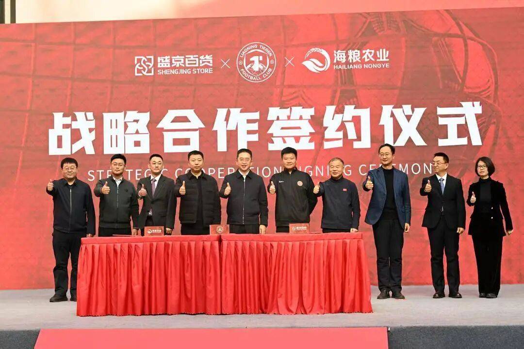 辽宁铁人足球俱乐部与盛京百货、海粮集团签署战略合作协议