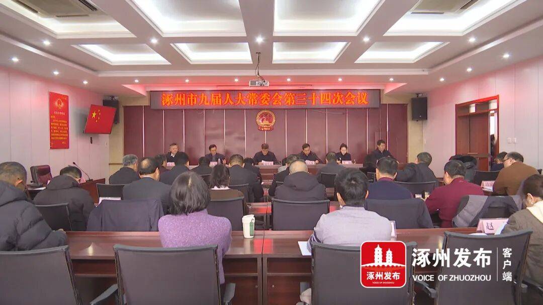涿州市九届人大常委会召开第三十四次会议