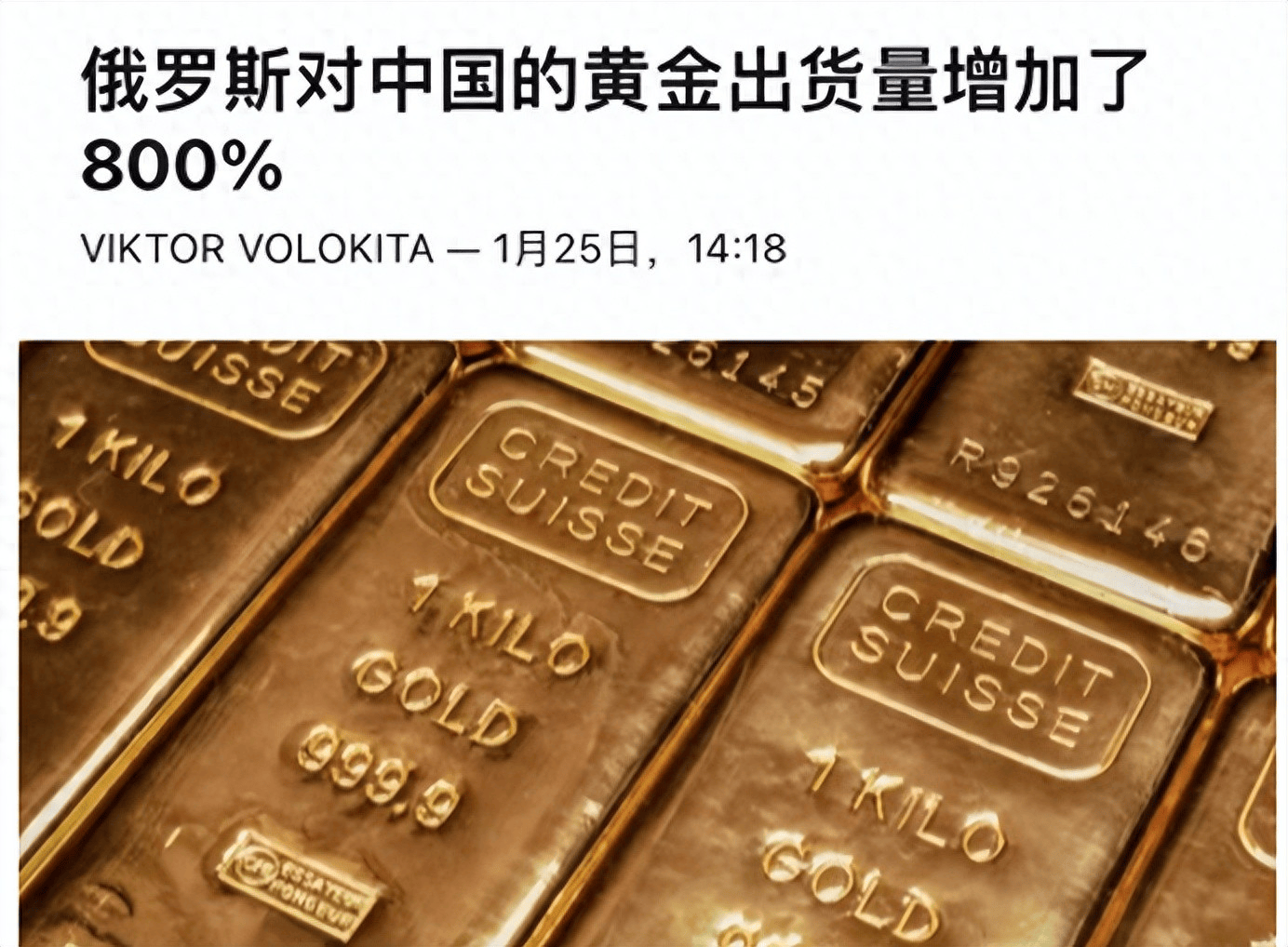 中俄黄金贸易升温，中方进口俄罗斯黄金暴增800%，囤金 14 个月不停歇