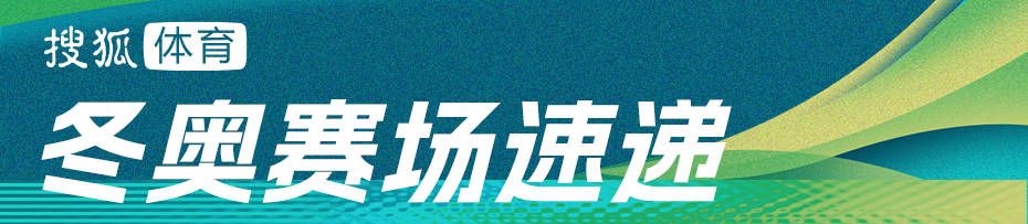 冬奥早报:短道混接中国无缘奖牌 跳台滑雪创历史