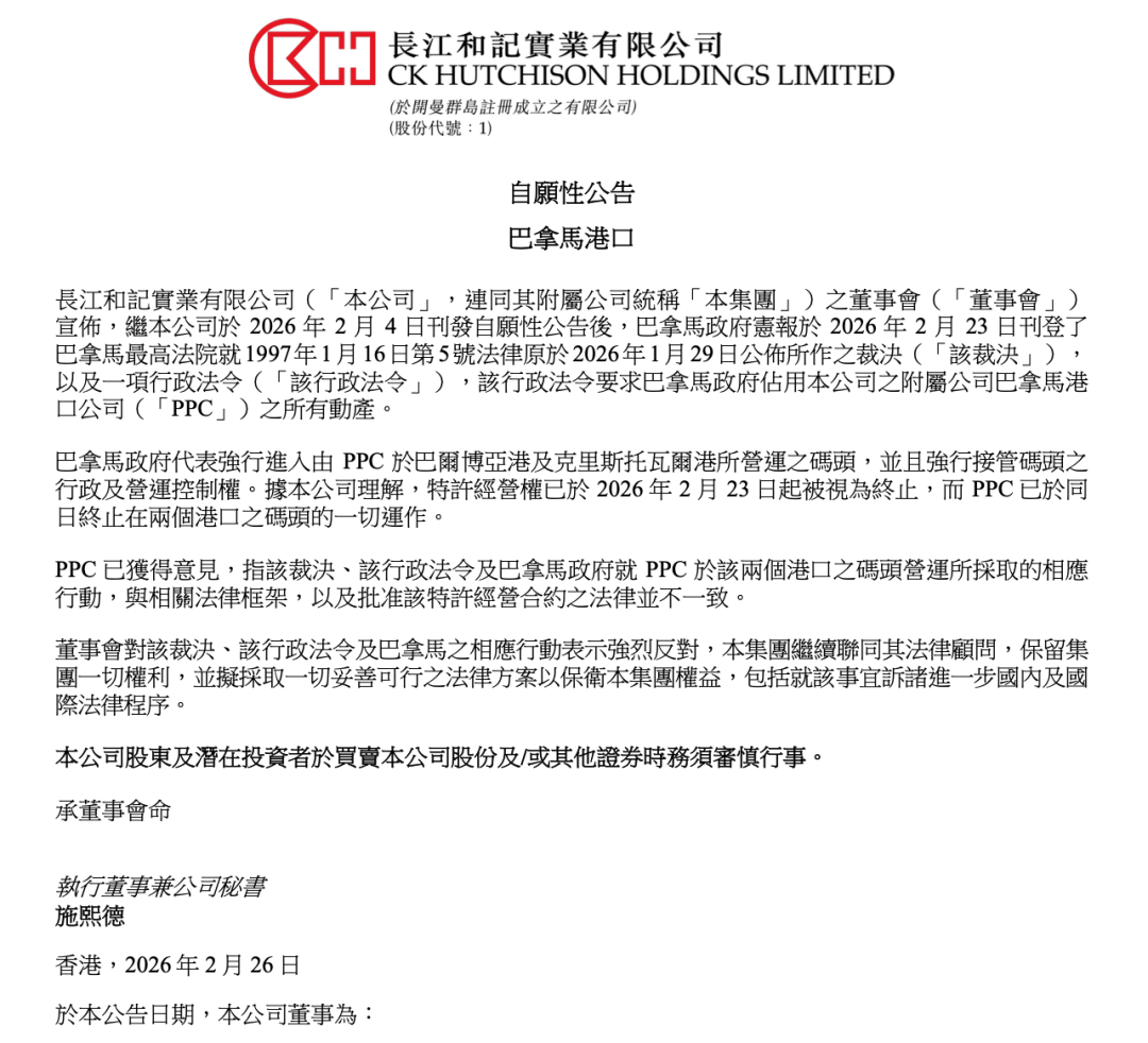李嘉诚旗下长和，深夜再回应“巴拿马强行接管两港口”！
