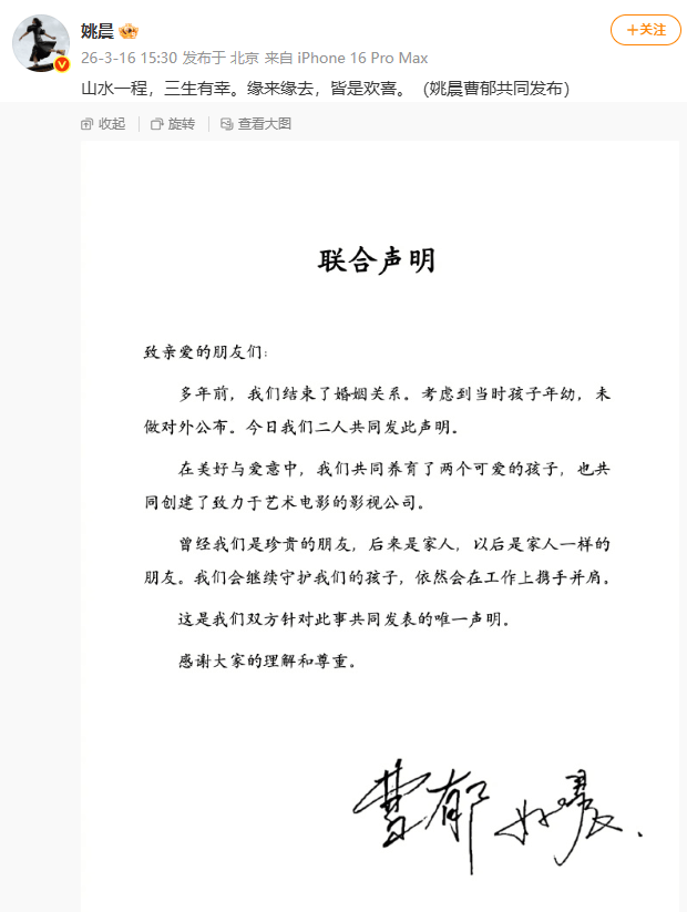 姚晨曹郁官宣离婚:多年前结束了婚姻关系,考虑当时孩子年幼,未对外公布,以后是家人一样的朋友