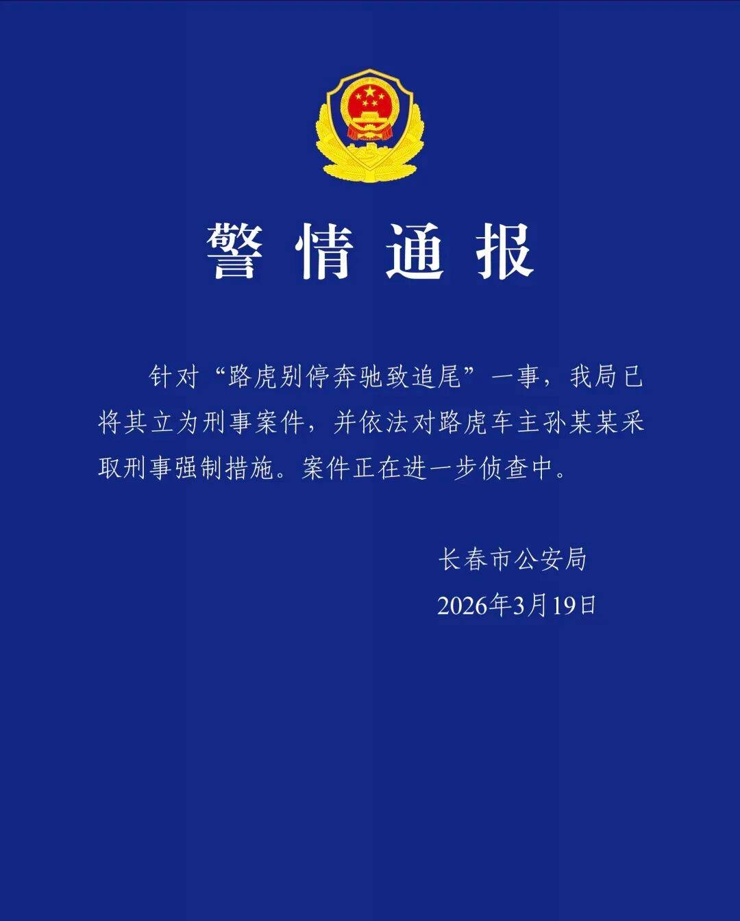 长春警方通报“路虎别停奔驰致追尾”:已立为刑事案件,对路虎车主采取刑事强制措施