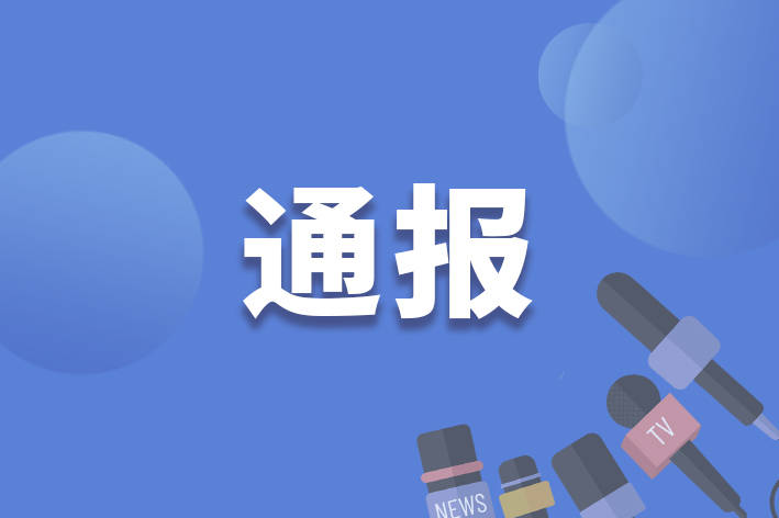 海南省国有资产监督管理委员会原党委副书记王有福被“双开”