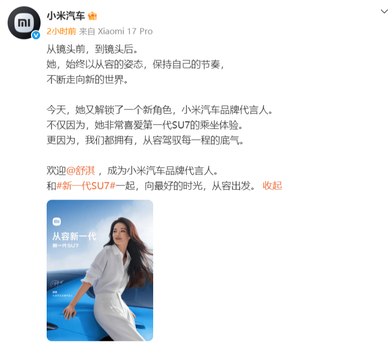 谐音梗成真！雷军官宣舒淇成为小米汽车品牌代言人