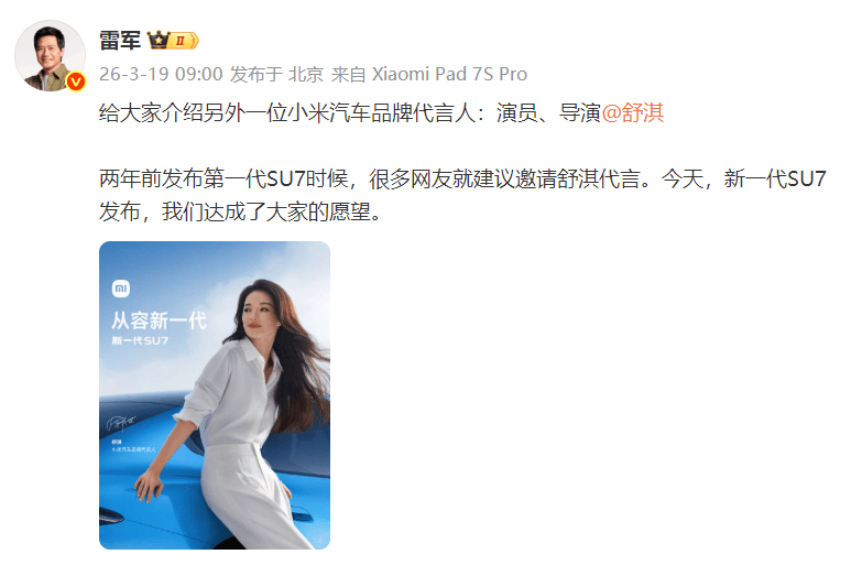 谐音梗成真！雷军官宣舒淇成为小米汽车品牌代言人