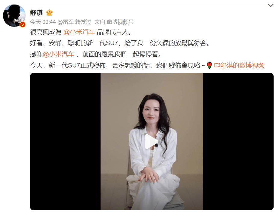 谐音梗成真！雷军官宣舒淇成为小米汽车品牌代言人