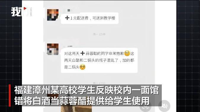 福建一校内面馆错把白酒当蒜蓉醋给学生使用,面馆负责人:醋和二锅头弄混了,已及时调换