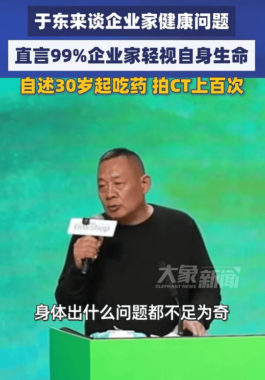于东来：30岁开始吃药，CT拍了上百次，身体出什么问题都不足为奇，哪天说没就没了