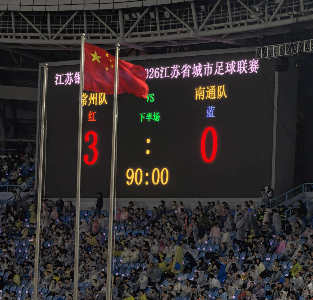 3-0,“吊州”变“棍州” 苏超揭幕战常州爆冷击败南通!