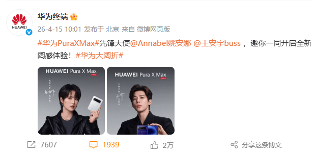任正非小女儿姚安娜代言华为新手机Pura X Max，另一位代言人系演员王安宇；华为高管李小龙：这是他使用过的最出色双折叠屏设备