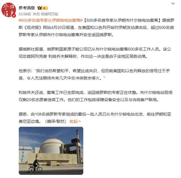 600多名俄专家从伊朗核电站撤离,俄方:我们希望和平,希望达成共识,但目前美以释放的信号过于矛盾,令人无法期待未来几天会停火