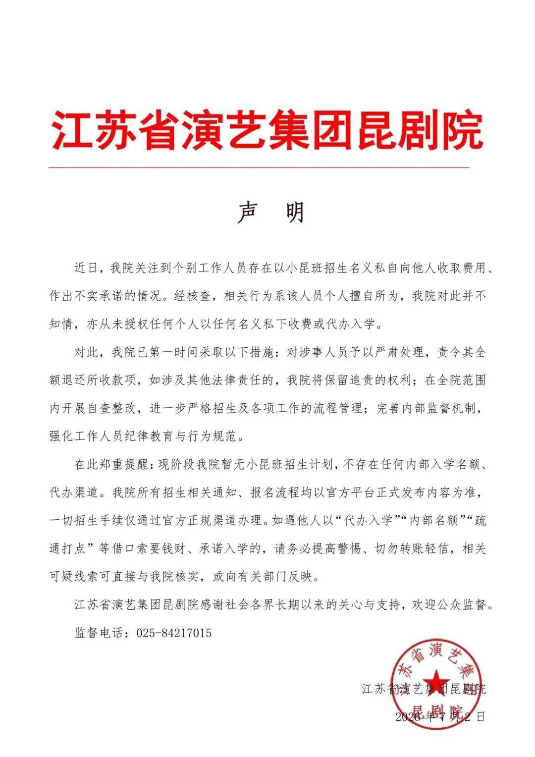 江苏省演艺集团昆剧院声明:对涉事人员严肃处理,责令其全额退款