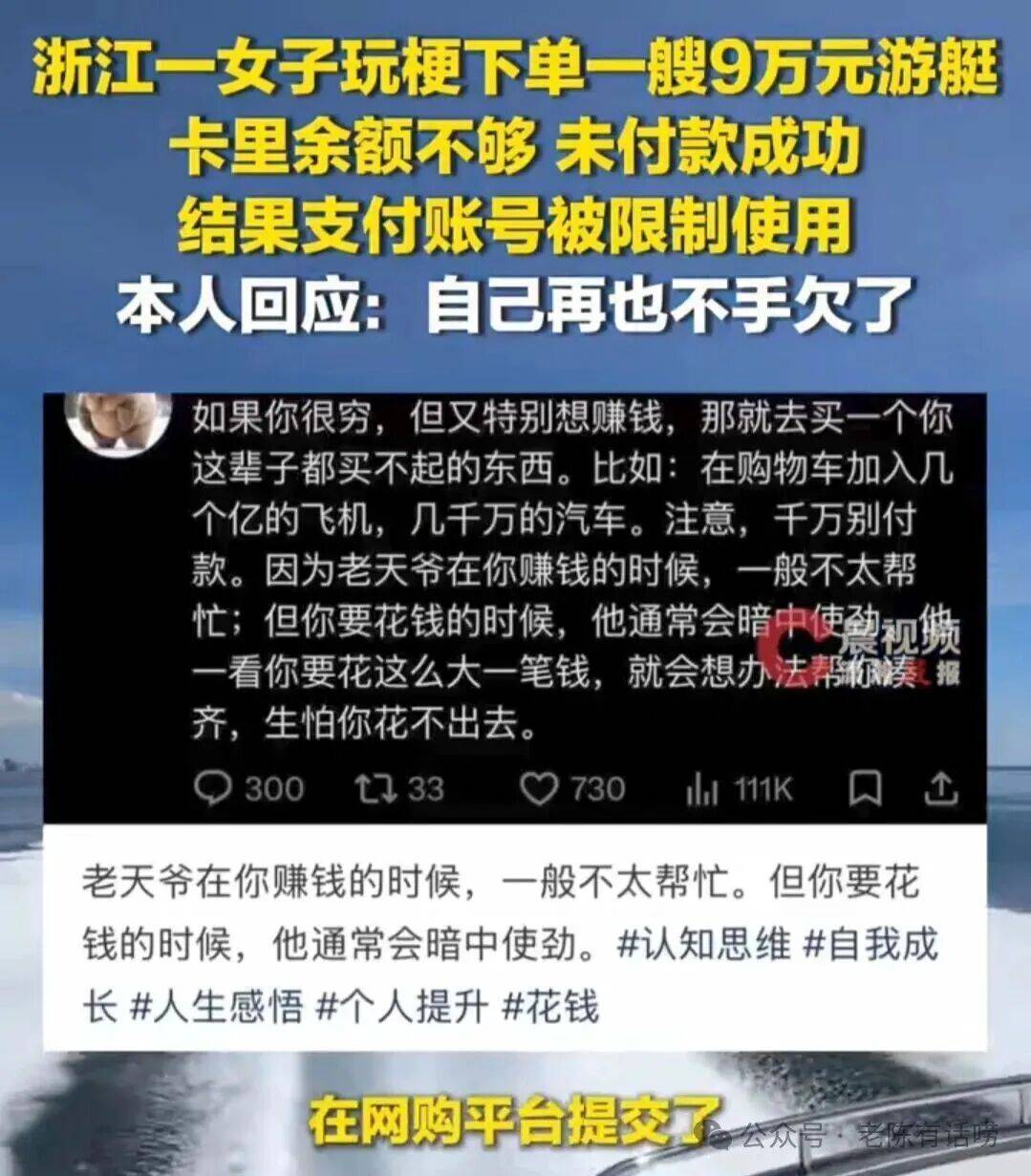 “再也不手欠了！”女子玩梗下单一艘9万元游艇，卡里余额不够，未付款成功，结果…
