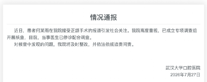 24岁女孩正颌手术被做反成“鞋拔子脸”，武汉大学口腔医院通报：已成立专项调查组，当事医生已停诊配合调查
