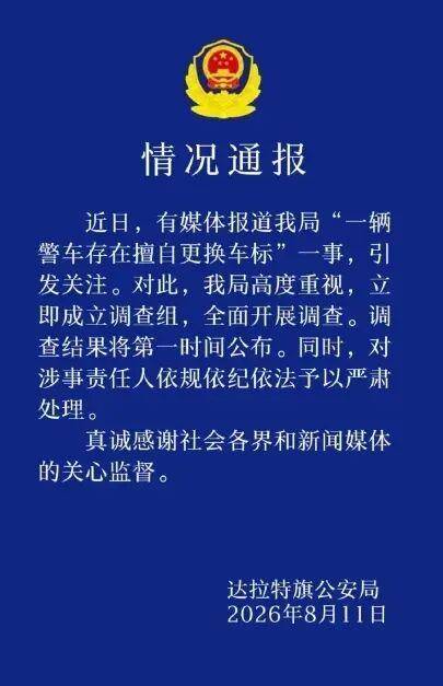 内蒙古一警车被指擅自更换车标，警方通报：立即成立调查组，对涉事责任人严肃处理