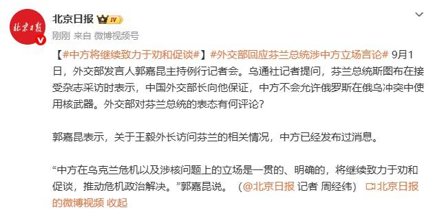 外交部回应芬兰总统涉中方立场言论