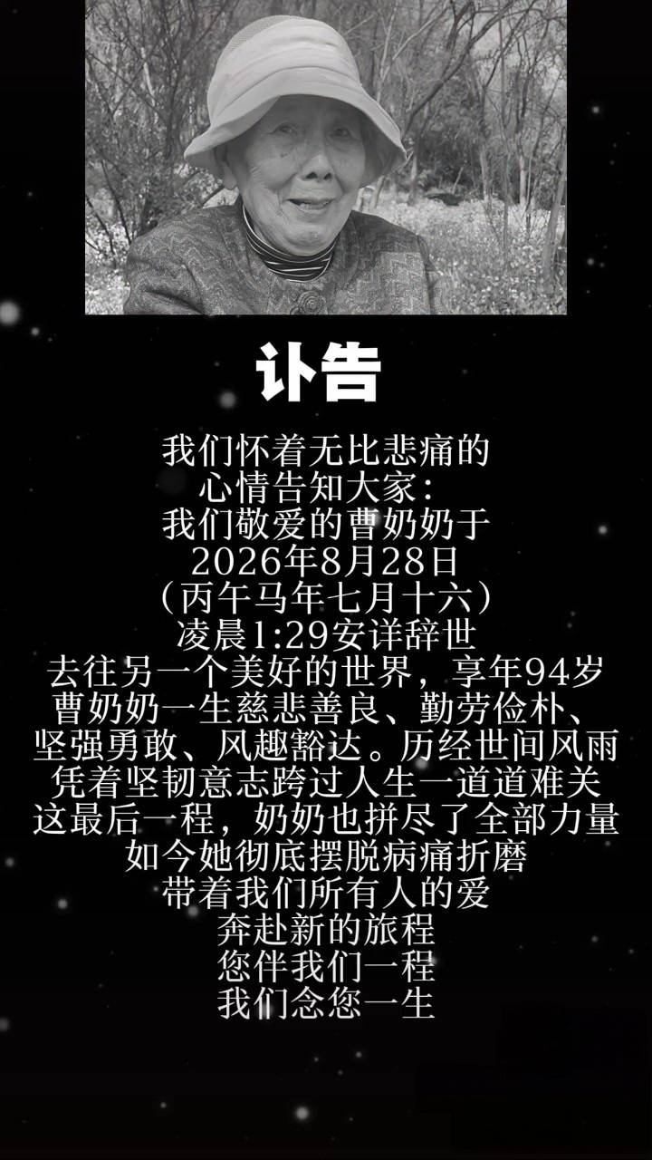 网红曹奶奶安详离世，享年94岁，生前患有阿尔茨海默病