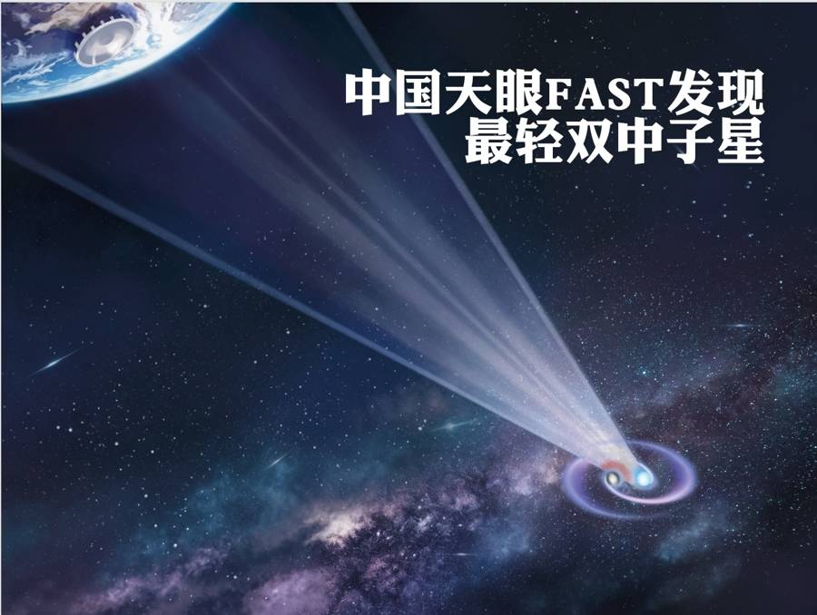 爱因斯坦是对的！中国天眼发现最轻双中子星，2.36小时绕一圈